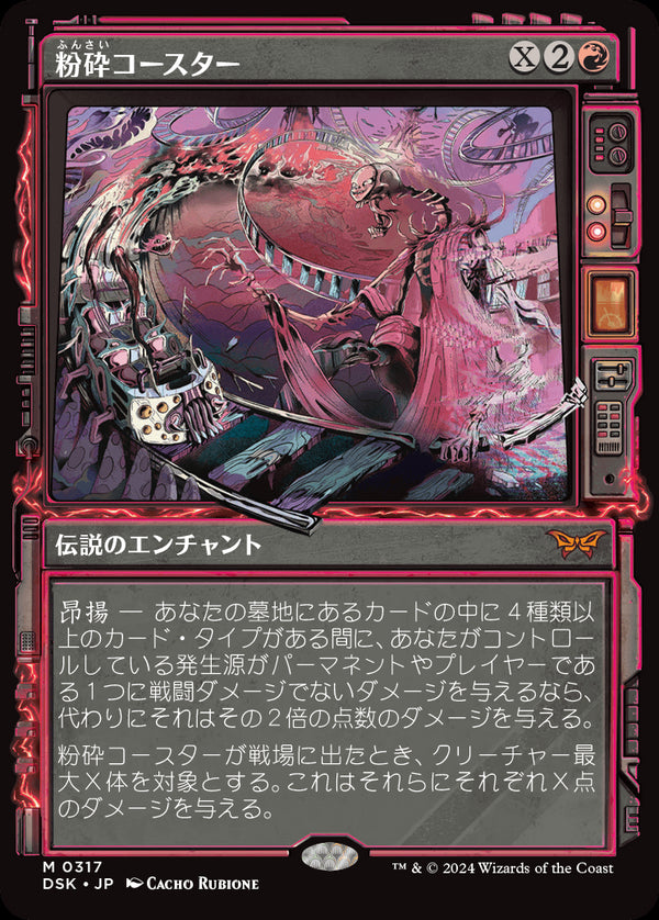 【超常】(DSK-MR)The Rollercrusher Ride/粉砕コースター【No.0317】【英語】